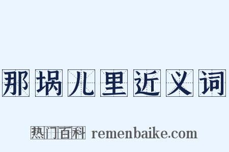 那埚儿里近义词是什么意思的图片